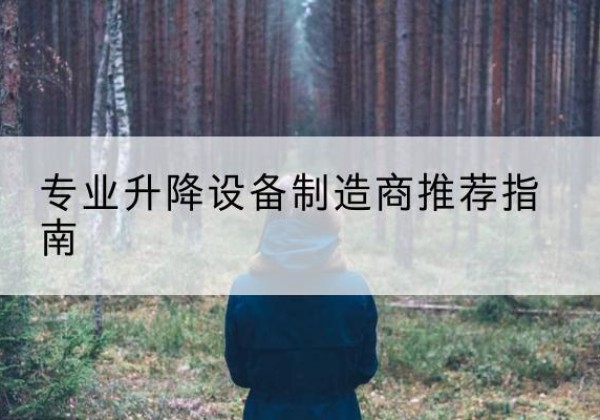 武定电动剪叉升降平台厂家-专业升降设备制造商推荐指南